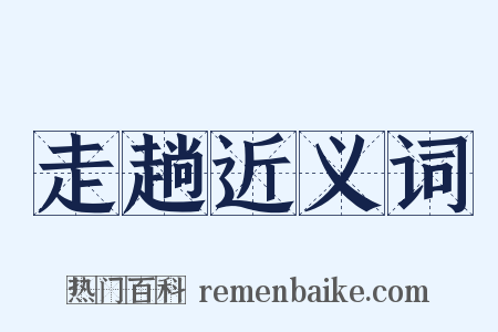 走趟近义词是什么意思的图片